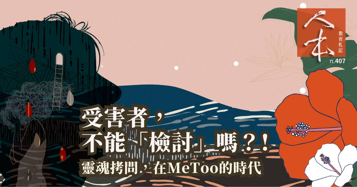 受害者,不能「檢討」嗎?!靈魂拷問,在MeToo的時代